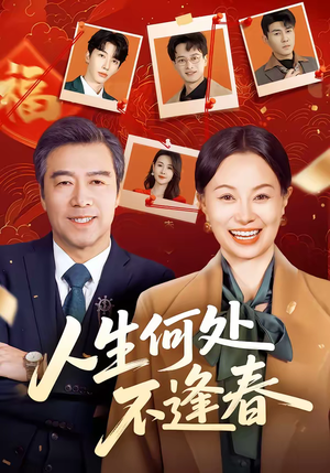 人生何处不逢春（60集）好看的短剧分享给大家