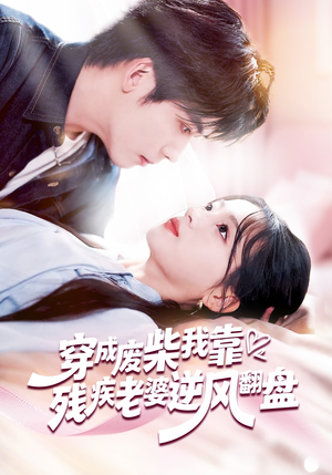 穿成废柴我靠残疾老婆逆风翻盘(50集) 穿成废柴我靠残疾老婆逆风翻盘(50集)免费观看全集短剧无删减