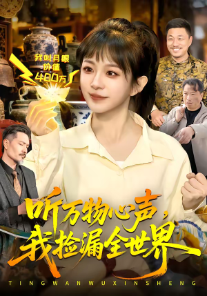 听万物心声,我捡漏全世界(98集) 听万物心声,我捡漏全世界(98集)热门儿短剧抢先看