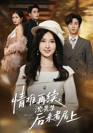 情难再续，沈先生后来者居上（36集）短剧全集高清无码版