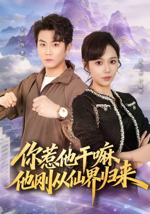 你惹他干嘛，他刚从仙界归来（80集）免费的短剧就是爽