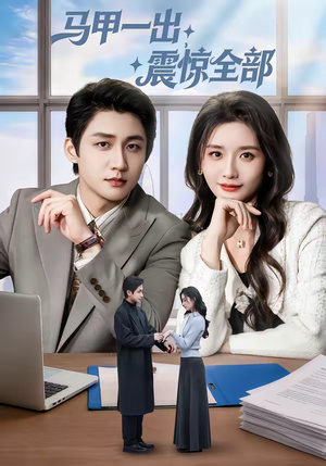 马甲一出,震惊全部(84集) 马甲一出,震惊全部(84集)短剧全集都在这里免费看