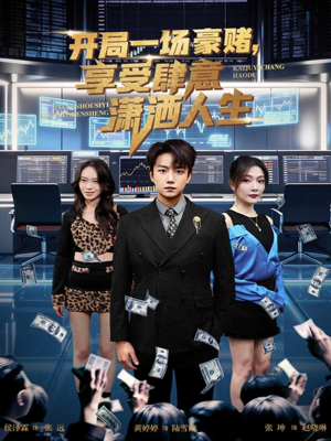 开局一场豪赌享受肆意潇洒人生(80集) 开局一场豪赌享受肆意潇洒人生(80集)好看上头的短剧