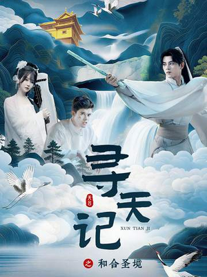 寻天记之和合圣境（30集）短剧全集幕后花絮版