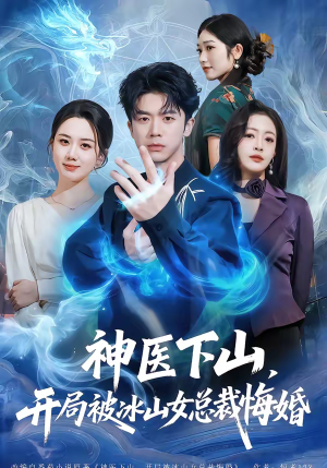神医下山,开局被冰山女总裁悔婚(80集) 神医下山,开局被冰山女总裁悔婚(80集)免费短剧完整版