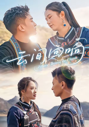 云间回响（63集）全网最火催泪短剧