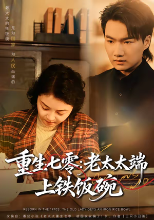 重生七零：老太太端上铁饭碗（65集）最新短剧抢先看全集