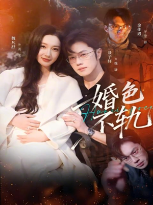 婚色不轨（80集）短剧来了精彩继续