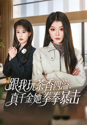 跟我玩茶香四溢，真千金她拳拳暴击（58集）一口气看完全季短剧