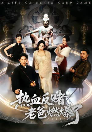 热血反赌老爸燃爆了（80集）超好看短剧追不停