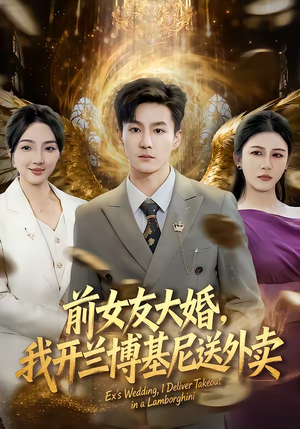前女友大婚，我开兰博基尼送外卖（80集）看完还想看的精彩短剧