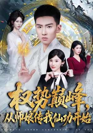 权势巅峰，从师娘传我仙功开始（80集）全集免费看短剧