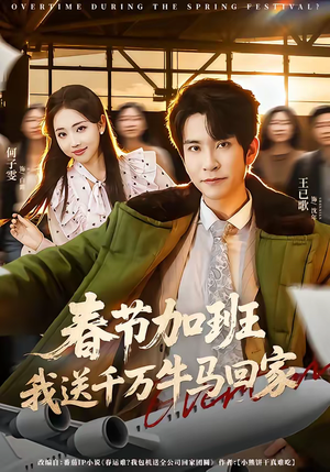 春节加班，我送千万牛马回家（60集）短剧抢先看途经你的盛放