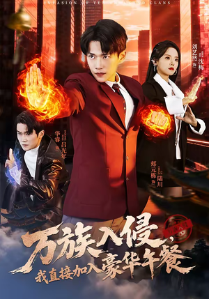 万族入侵,我直接加入豪华午餐(71集) 万族入侵,我直接加入豪华午餐(71集)全集短剧免费观看不收费