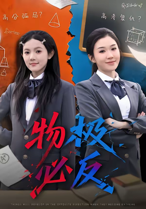 物极必反（75集）短剧来袭好看又上头的剧