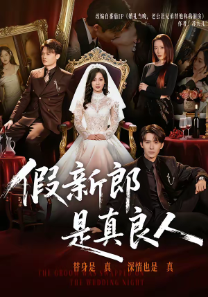 假新郎是真良人（67集）因为一个片段看了整部短剧