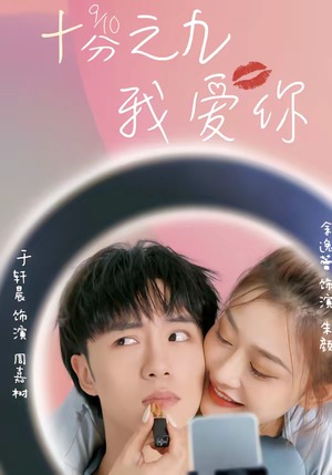 十分之九我爱你（63集）终于可以免费观看短剧了