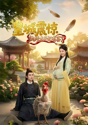 皇城震惊纨绔太子妃有喜了（81集）热门短剧推荐。