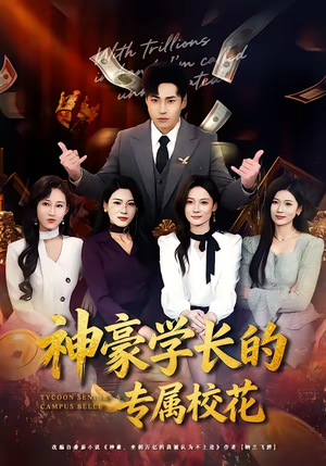 神豪学长的专属校花（80集）好看短剧看不停