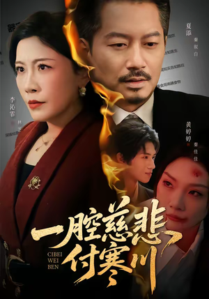 一腔慈悲付寒川(62集) 一腔慈悲付寒川(62集)短剧热播精彩片段