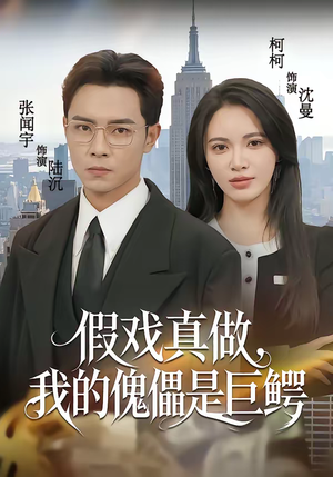 假戏真做，我的傀儡是巨鳄（81集）排行榜前十短剧任你看