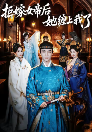 拒嫁女帝后她缠上我了（80集）好看的短剧电影