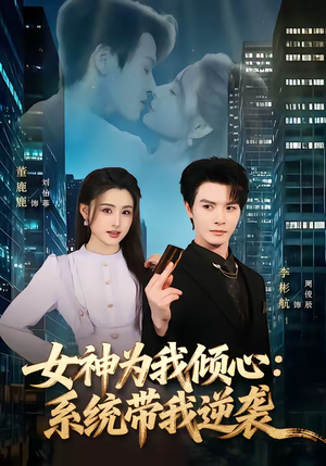 女神为我倾心:系统带我逆袭(80集) 女神为我倾心:系统带我逆袭(80集)大结局直达的短剧精选资源