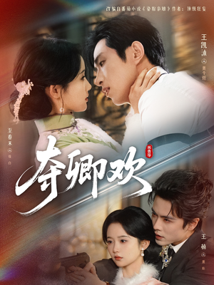 夺卿欢（83集）免费观看最新短剧大结局