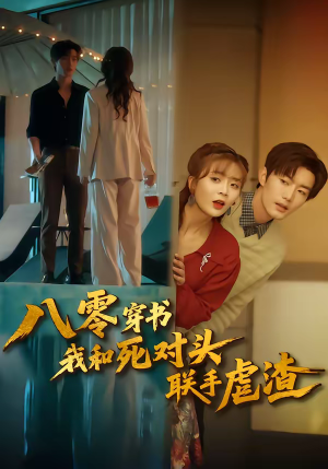 八零穿书我和死对头联手虐渣(79集) 八零穿书我和死对头联手虐渣(79集)短剧全集畅看无门槛