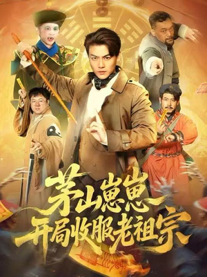 茅山崽崽开局收服老祖宗(66集) 茅山崽崽开局收服老祖宗(66集)无需充值短剧尽情看