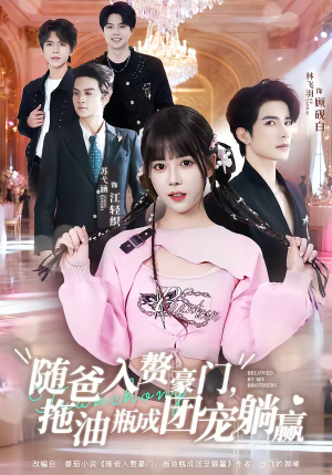 随爸入赘豪门，拖油瓶成团宠躺赢（78集）排行榜上的短剧免费看