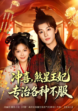 冲喜,煞星王妃专治各种不服(60集) 冲喜,煞星王妃专治各种不服(60集)这部短剧太好看了