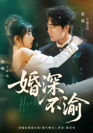 婚深不渝(80集) 婚深不渝(80集)每天分享不一样的短剧