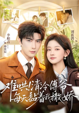 难哄!清冷傅爷每天黏着我撒娇(82集) 难哄!清冷傅爷每天黏着我撒娇(82集)番茄短剧免费看