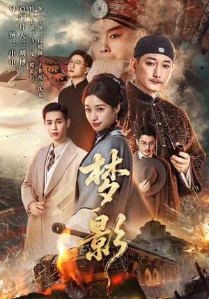 梦影(60集) 梦影(60集)重生短剧免费看全集资源