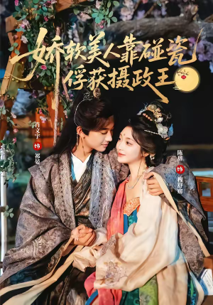 娇软美人靠碰瓷俘获摄政王（65集）短剧在哪看是免费的