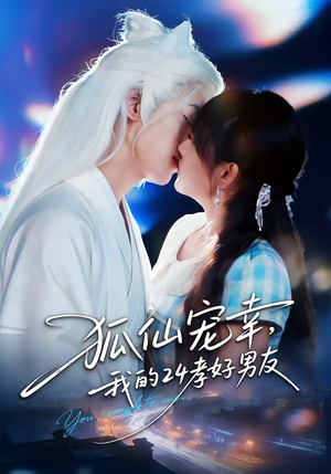 狐仙宠幸，我的24孝好男友（70集）红果短剧免费看剧