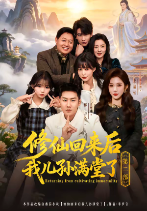 修仙回来后我儿孙满堂了第二部（80集）好看的短剧抢先看