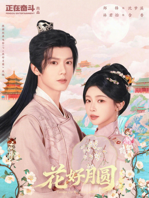 花好月圆之折香（63集）热播短剧火爆来袭