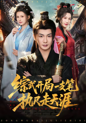 综武开局一支笔执尺走天涯(80集) 综武开局一支笔执尺走天涯(80集)推荐热门短剧下集更精彩