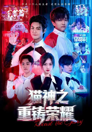 猫神之重铸荣耀(70集) 猫神之重铸荣耀(70集)独家短剧资源免费分享