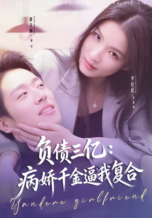 负债三亿：病娇千金逼我复合（60集）每天热门短剧推荐