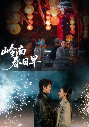 岭南春日早(60集) 岭南春日早(60集)短剧大结局限免特辑