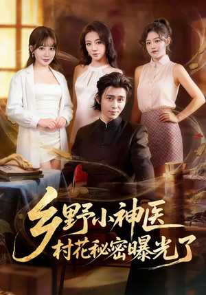 乡野小神医，村花秘密曝光了（63集）精彩短剧片段分享