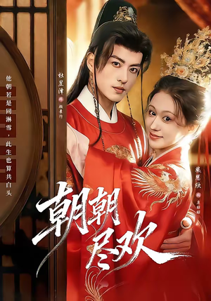 朝朝尽欢(60集) 朝朝尽欢(60集)无需会员短剧轻松看