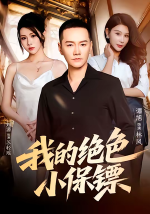 我的绝色小保镖（75集）热播短剧持续更新