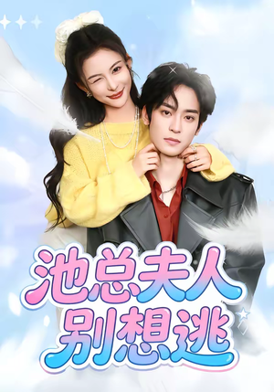 池总夫人别想逃(40集) 池总夫人别想逃(40集)好看的短剧同大家分享
