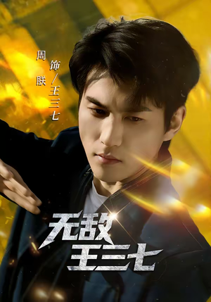 无敌王三七（70集）短剧男演员排行榜