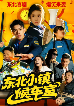 东北小镇候车室(51集) 东北小镇候车室(51集)好看又上头的短剧