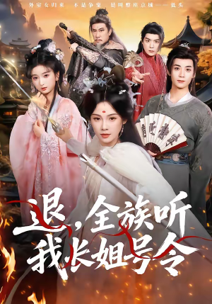 退,全族听我长姐号令(62集) 退,全族听我长姐号令(62集)全集短剧都可以免费看